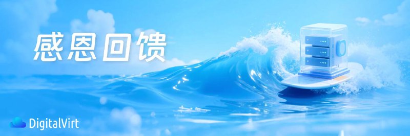 因洛杉矶数据中心电力故障问题，特色感恩回馈！即时起24 小时内， 充值 500 元，赠金 100 元，可重复充值