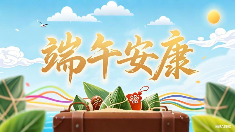 端午至，夏清长，安康送至情谊藏