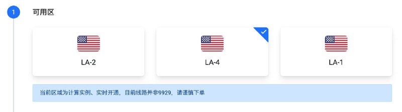 LA-4 已上线，目前线路目前并非 9929 （一周之内切换为9929 年付增加100m带宽、发工单增加），该实例为计算型，如有需求更高 CPU 的可下单此区域！
